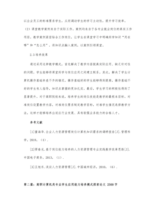 人力资源管理专业计算机能力培养模式论文.docx