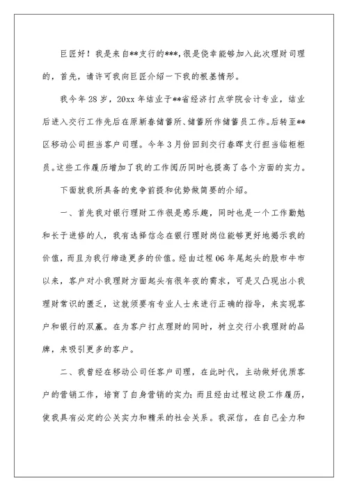 2022银行竞聘经理演讲稿 54