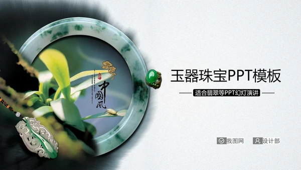 水墨玉器中国风ppt动态模板源文件