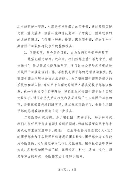 关于XX县共青团干部队伍建设的调查与思考 (4).docx