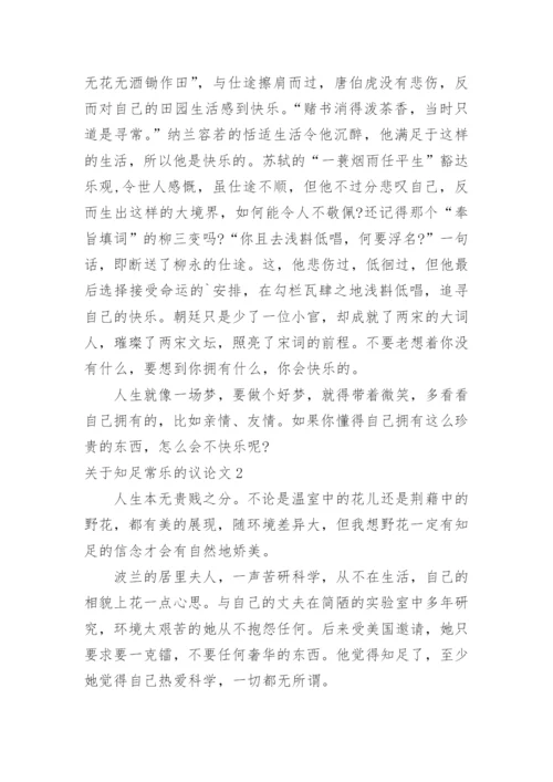 知足常乐的议论文精编.docx