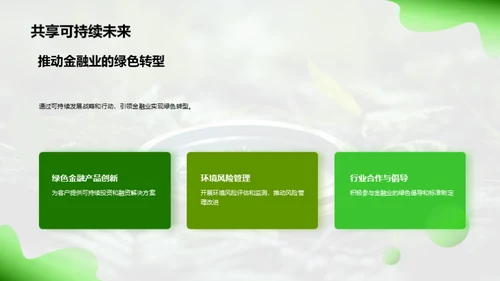 绿色金融的领航者