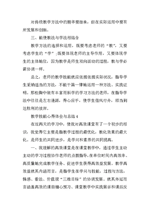 教学技能心得体会与总结5篇