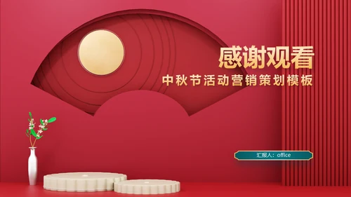 红色新禧新中式中国风中秋节活动营销策划通用PPT模板