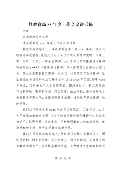 县教育局XX年度工作会议讲话稿.docx