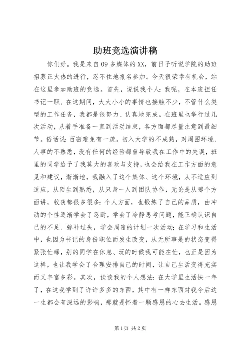 助班竞选演讲稿 (9).docx