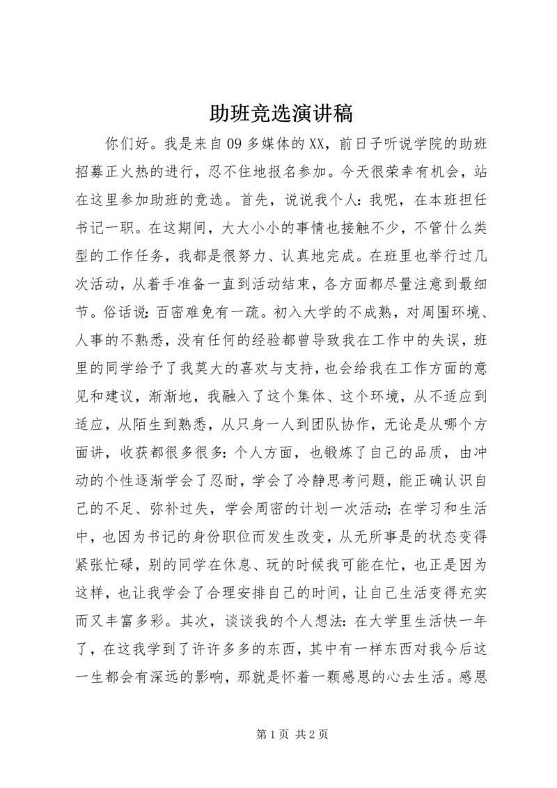 助班竞选演讲稿 (9).docx