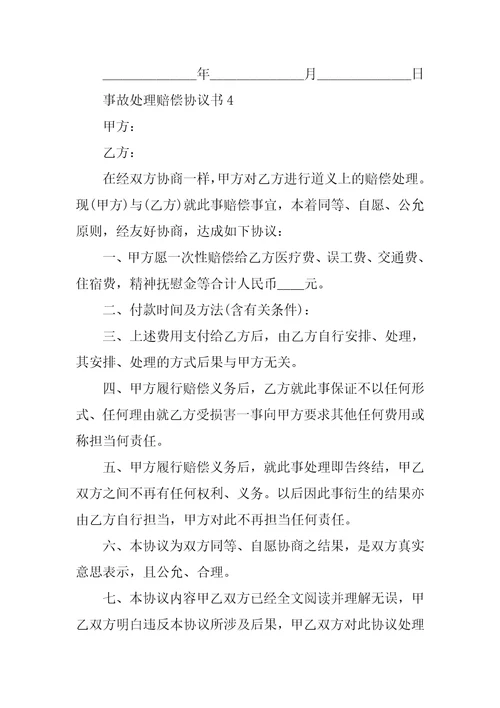 事故处理赔偿协议书精选5篇