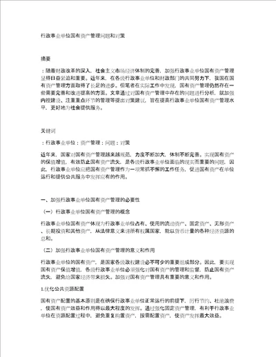 行政事业单位国有资产管理问题和对策