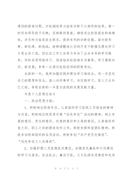 年度个人医德总结5篇.docx