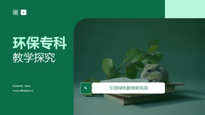 环保专科教学探究