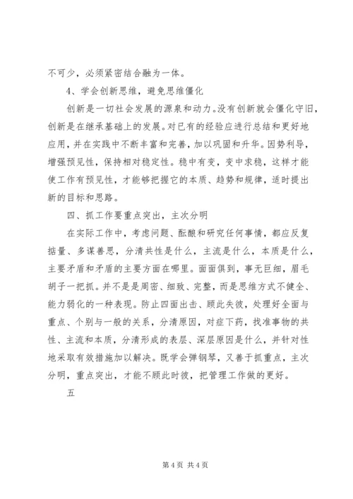 学习《领导干部要不断改进思维方式》心得体会 (6).docx