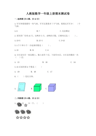 人教版数学一年级上册期末测试卷带答案（综合卷）.docx