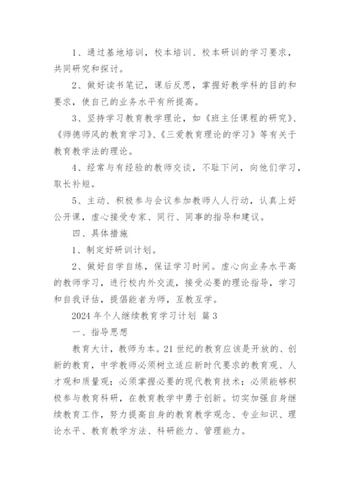 2024年个人继续教育学习计划.docx