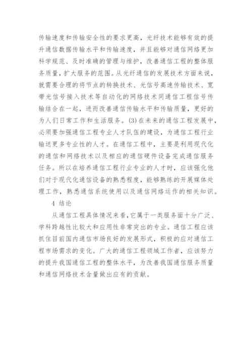 通信工程发展前景的分析论文.docx