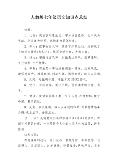 人教版七年级语文知识点总结.docx