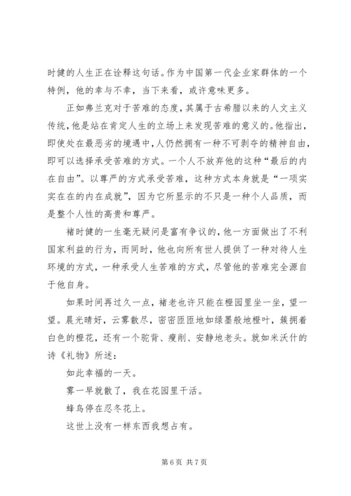 褚时健传心得体会2 (2).docx