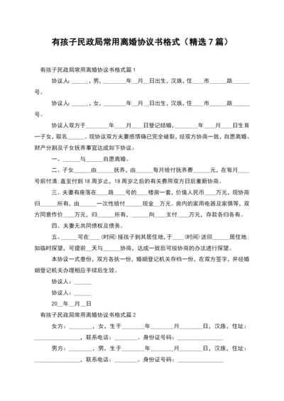 有孩子民政局常用离婚协议书格式(精选7篇).docx