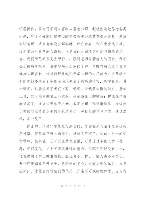 护士实习心得体会200字范文10篇.docx