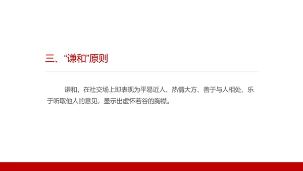 红色商务风商务礼仪培训五大原则PPT模板