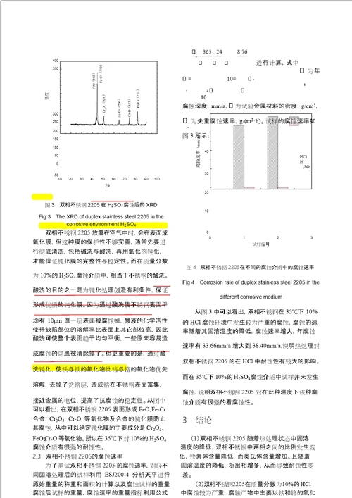 双相不锈钢2205在不同腐蚀介质中的耐蚀性研究