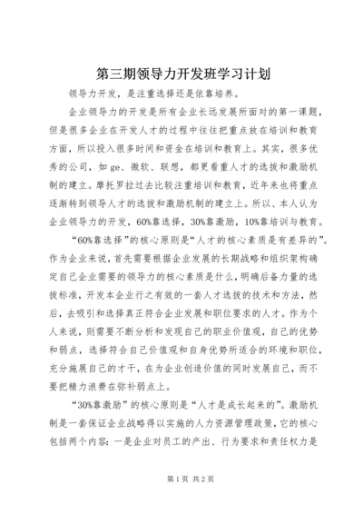 第三期领导力开发班学习计划.docx