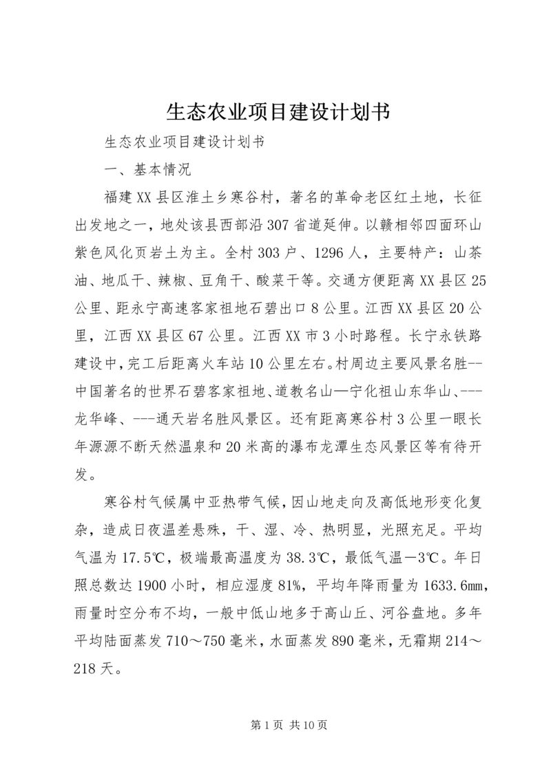 生态农业项目建设计划书精编.docx