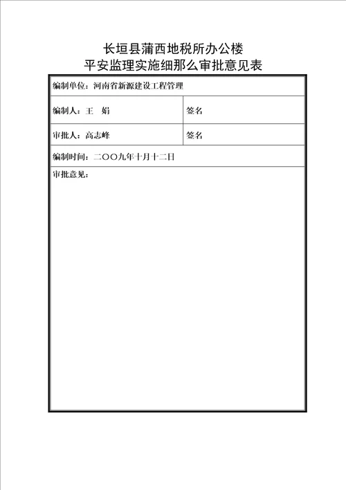 c安全监理实施细则kgykx