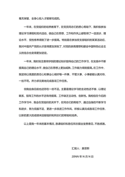 预备党员转正思想汇报word模板