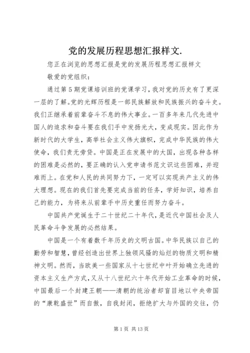 党的发展历程思想汇报样文.docx