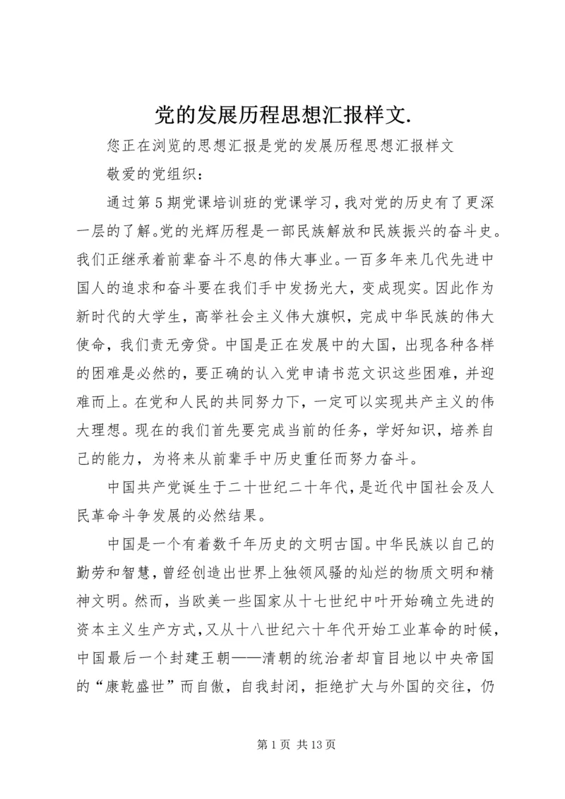 党的发展历程思想汇报样文.docx