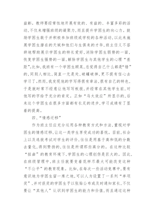 班主任班级管理中立人五部曲的策略论文.docx