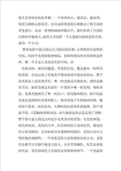 专题小丑观后心得体会