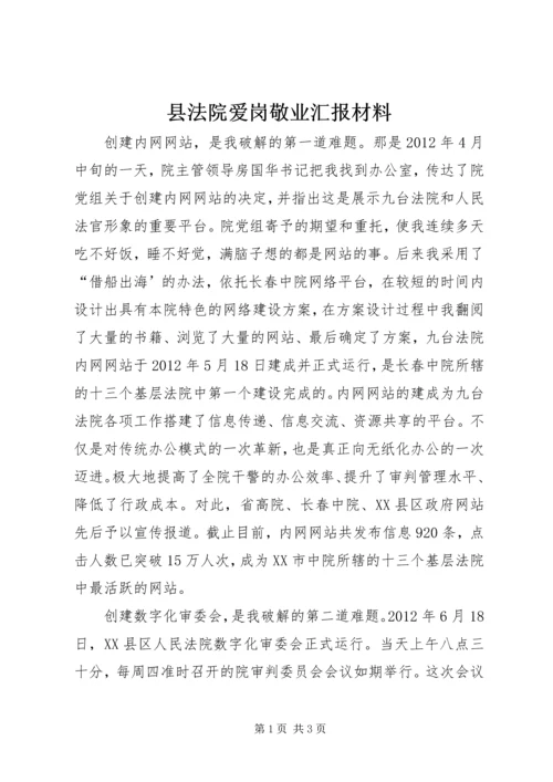 县法院爱岗敬业汇报材料.docx