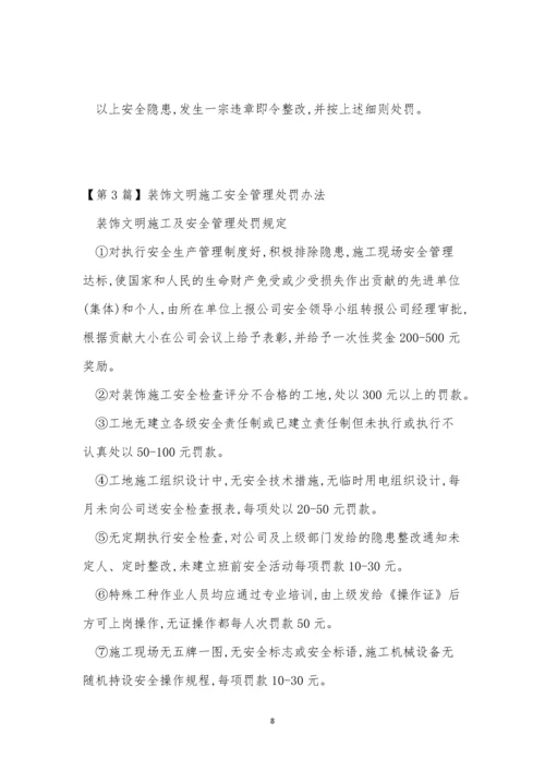 安全管理处罚制度11篇.docx