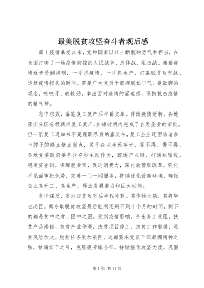 最美脱贫攻坚奋斗者观后感.docx