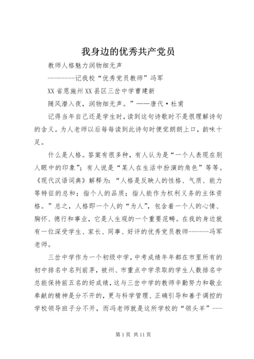 我身边的优秀共产党员 (6).docx