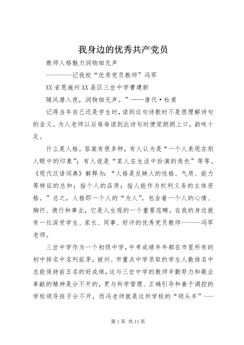 我身边的优秀共产党员 (6).docx