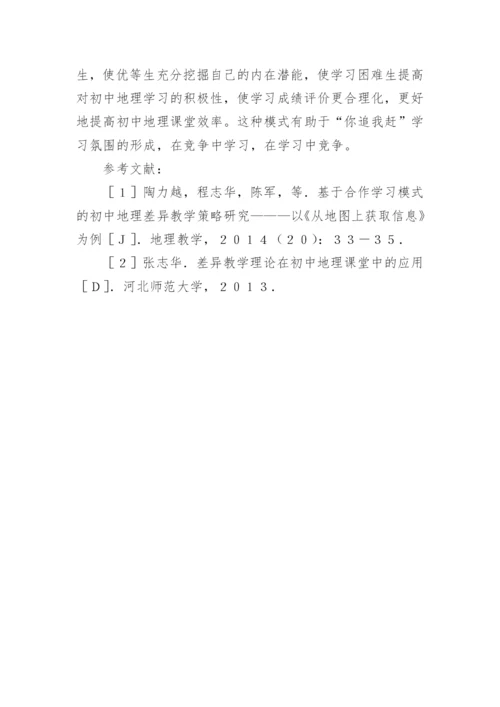 差异教学在地理教学中应用研究论文.docx