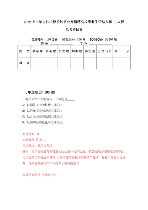 2022上半年吉林松原长岭县公开招聘高校毕业生带编入伍10人模拟考核试卷7