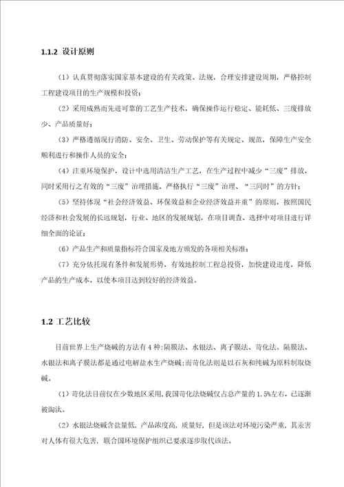 年产40万吨烧碱项目初步设计说明书