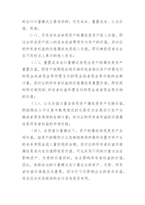 论所有者权益价值的计量论文参考.docx