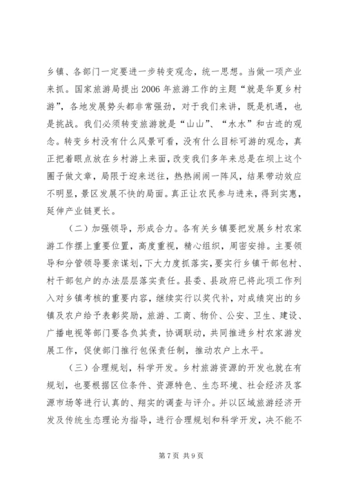 在全县文明生态村创建和乡村农家游发展工作会议上的讲话 (5).docx