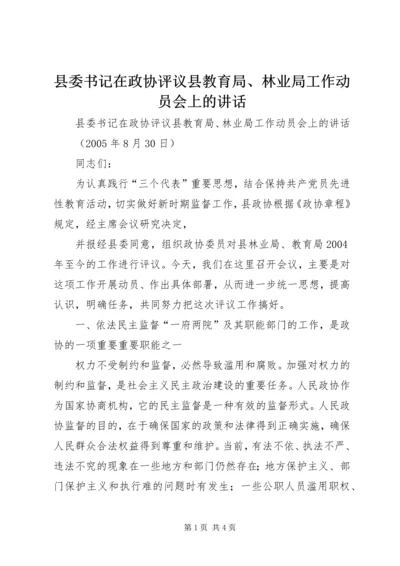 县委书记在政协评议县教育局、林业局工作动员会上的讲话 (3).docx