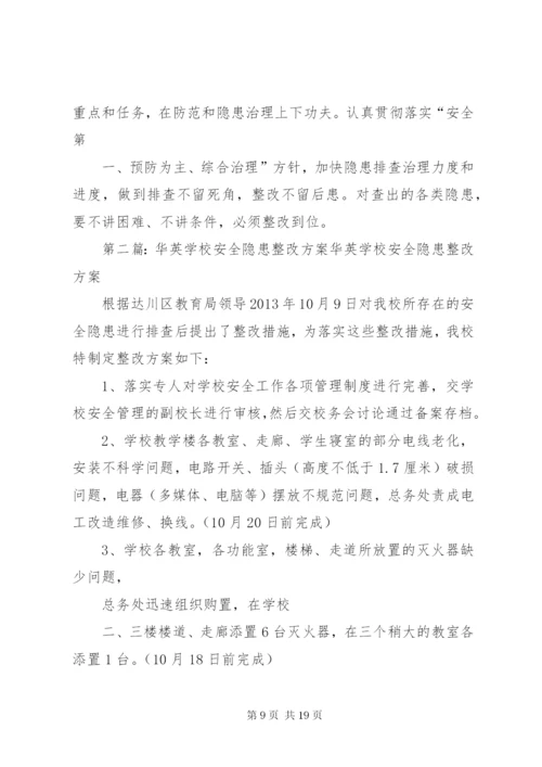 学校安全隐患整改方案.docx