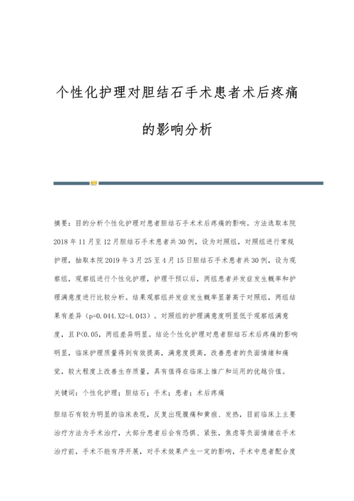 个性化护理对胆结石手术患者术后疼痛的影响分析.docx