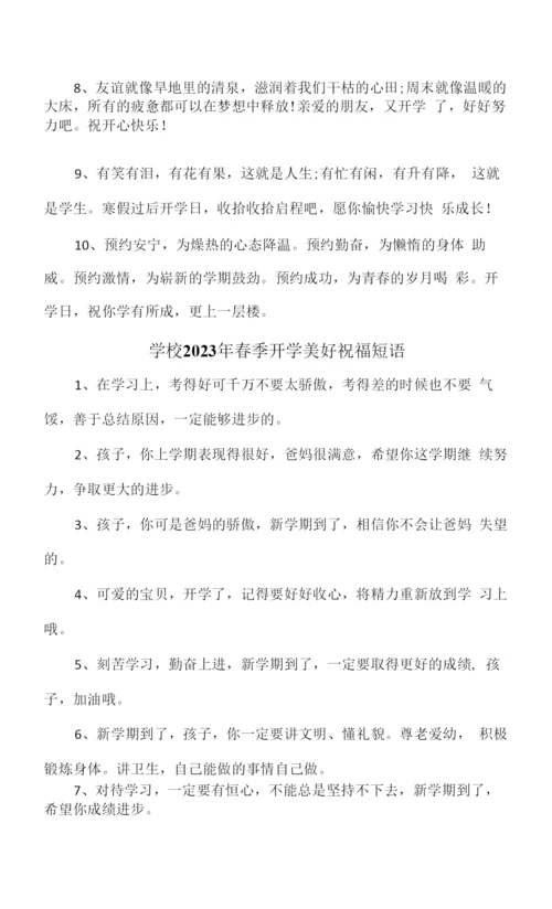 2023年实验小学春季开学美好祝福短语汇编-合计4份.docx