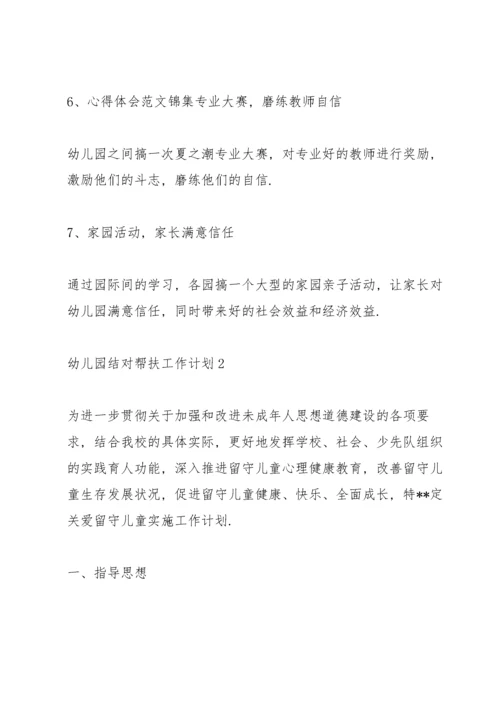 2022幼儿园结对帮扶工作计划范文优选五篇.docx