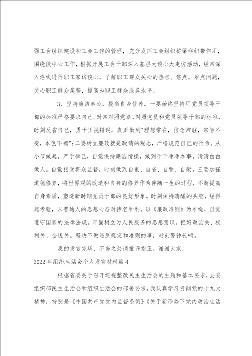 2022年组织生活会个人发言材料12篇