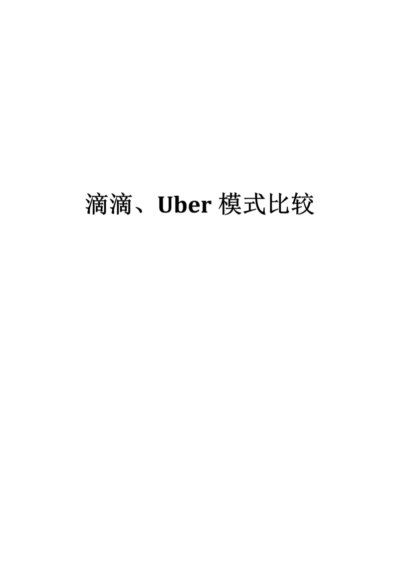 滴滴、Uber运营管理模式比较毕业论文.docx